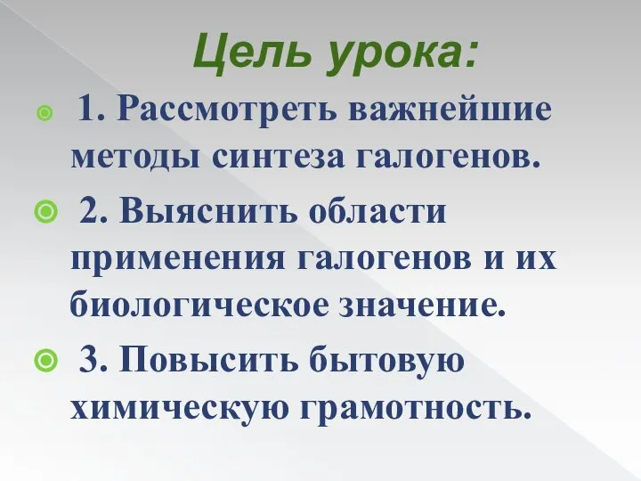 Цель урока: 1. Рассмотреть важнейшие методы синтеза галогенов. 2. Выяснить области