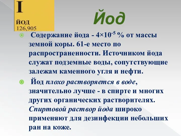 Йод Содержание йода - 4×10-5 % от массы земной коры. 61-е