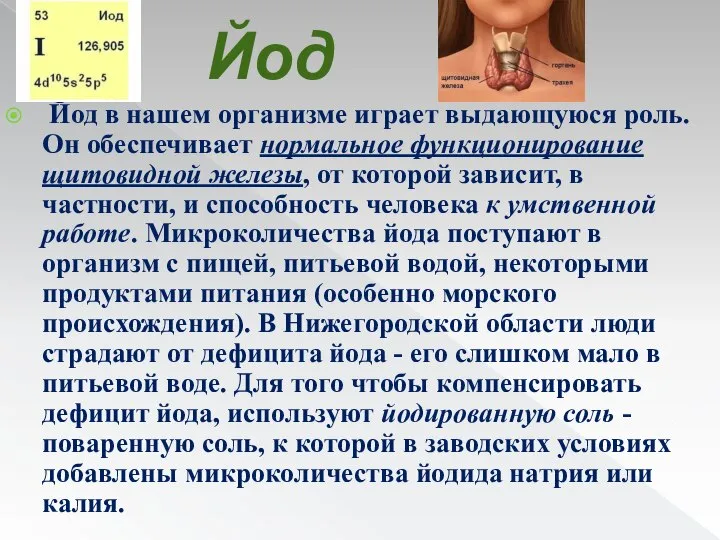 Йод Йод в нашем организме играет выдающуюся роль. Он обеспечивает нормальное