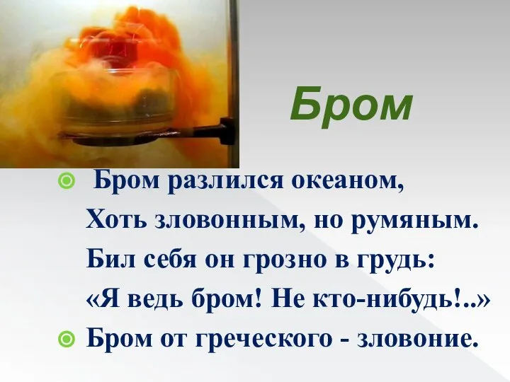 Бром Бром разлился океаном, Хоть зловонным, но румяным. Бил себя он