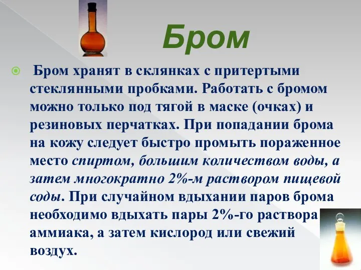 Бром Бром хранят в склянках с притертыми стеклянными пробками. Работать с