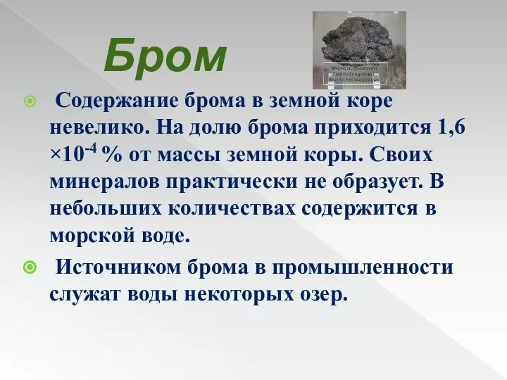 Бром Содержание брома в земной коре невелико. На долю брома приходится