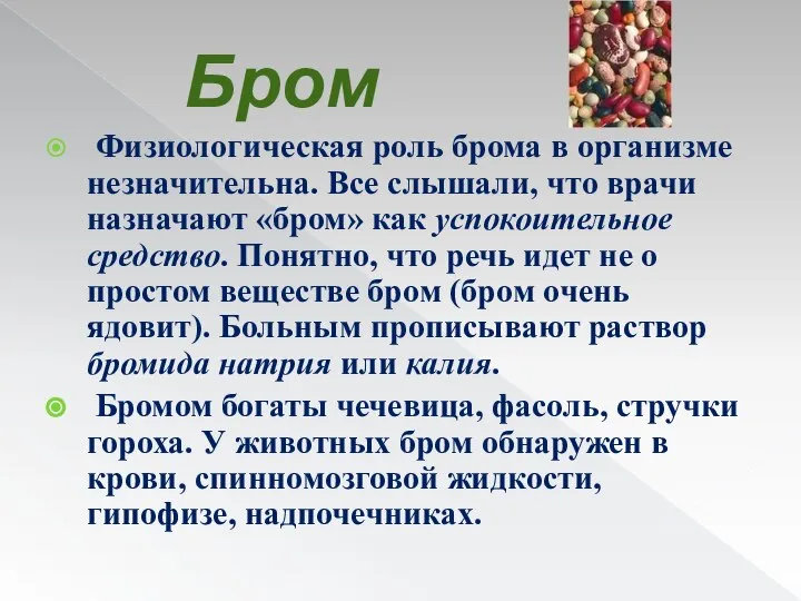 Бром Физиологическая роль брома в организме незначительна. Все слышали, что врачи