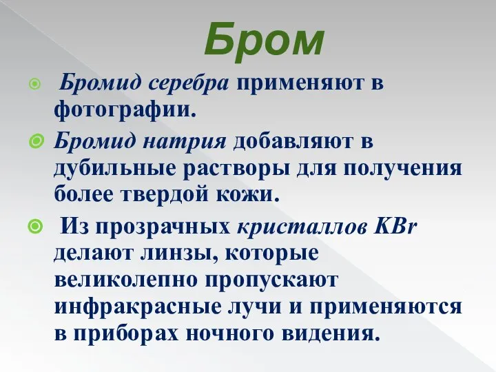 Бром Бромид серебра применяют в фотографии. Бромид натрия добавляют в дубильные