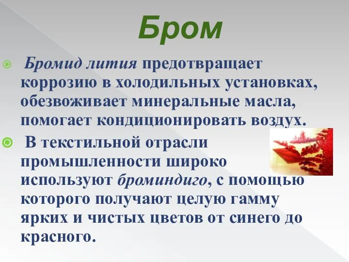 Бром Бромид лития предотвращает коррозию в холодильных установках, обезвоживает минеральные масла,