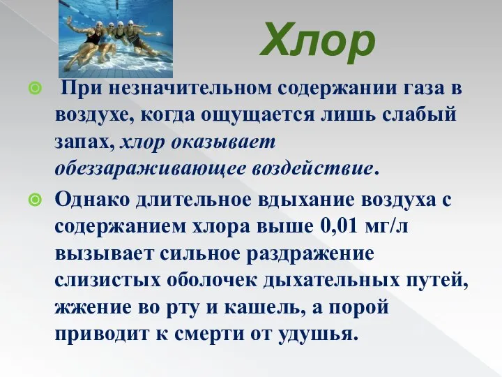 Хлор При незначительном содержании газа в воздухе, когда ощущается лишь слабый