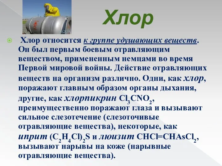 Хлор Хлор относится к группе удушающих веществ. Он был первым боевым