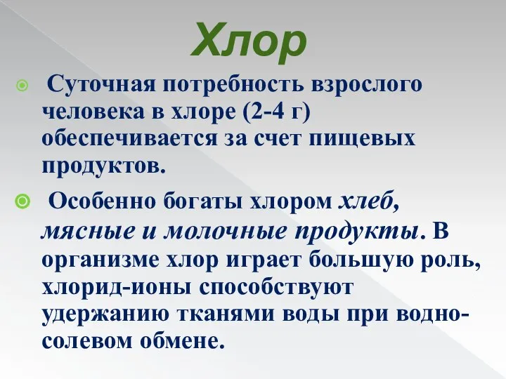 Хлор Суточная потребность взрослого человека в хлоре (2-4 г) обеспечивается за