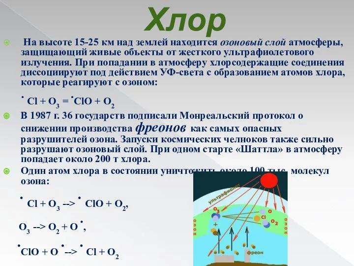 Хлор На высоте 15-25 км над землей находится озоновый слой атмосферы,