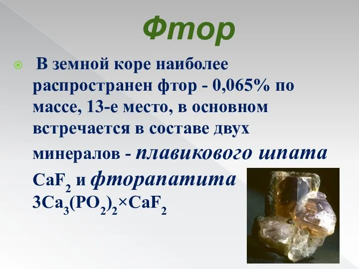 Фтор В земной коре наиболее распространен фтор - 0,065% по массе,