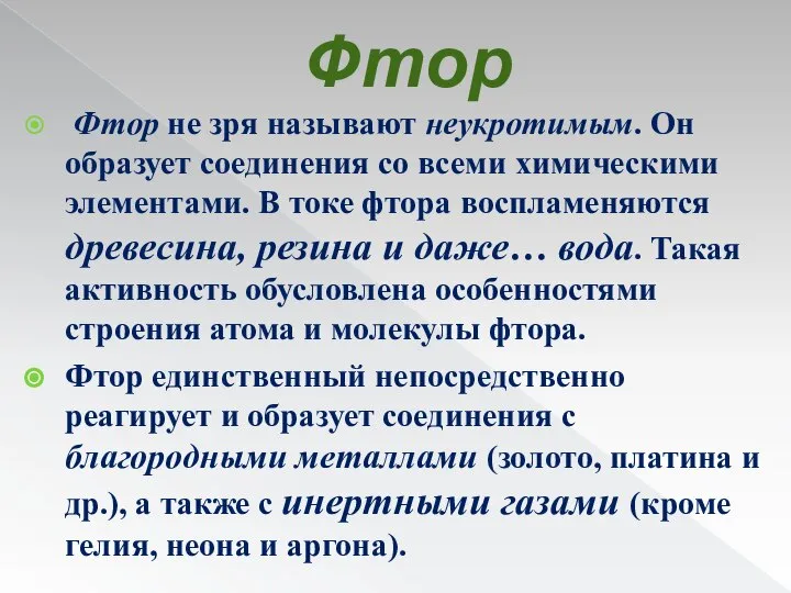 Фтор Фтор не зря называют неукротимым. Он образует соединения со всеми