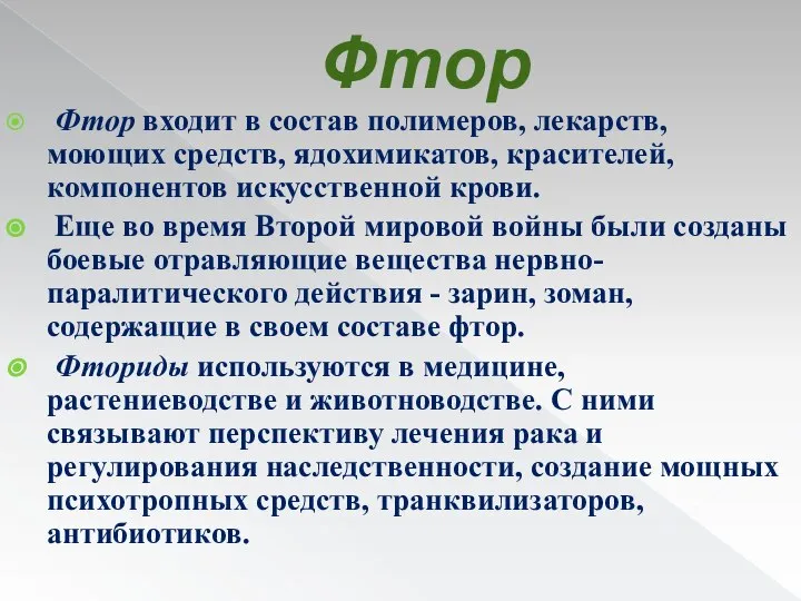 Фтор Фтор входит в состав полимеров, лекарств, моющих средств, ядохимикатов, красителей,