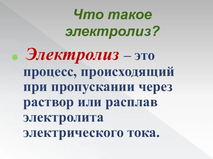 Что такое электролиз? Электролиз – это процесс, происходящий при пропускании через