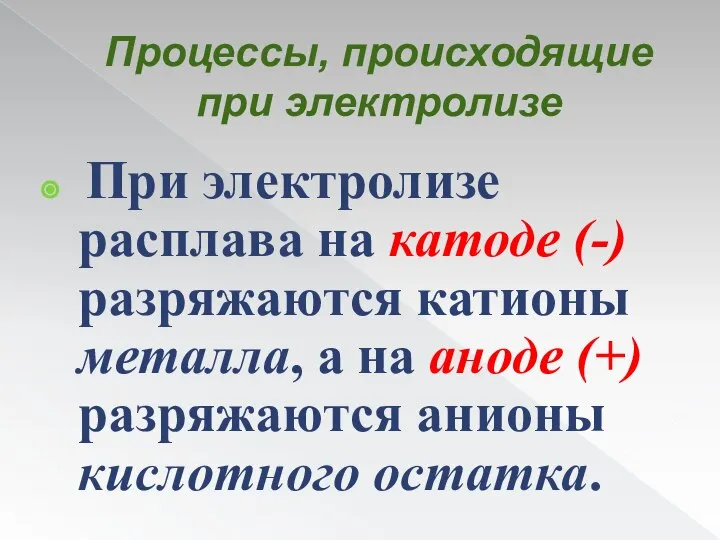 Процессы, происходящие при электролизе При электролизе расплава на катоде (-) разряжаются