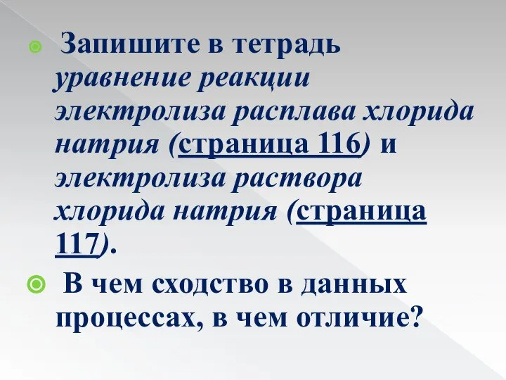 Запишите в тетрадь уравнение реакции электролиза расплава хлорида натрия (страница 116)