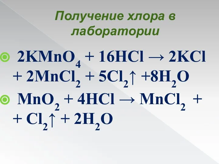 Получение хлора в лаборатории 2KMnO4 + 16HCl → 2KCl + 2MnCl2