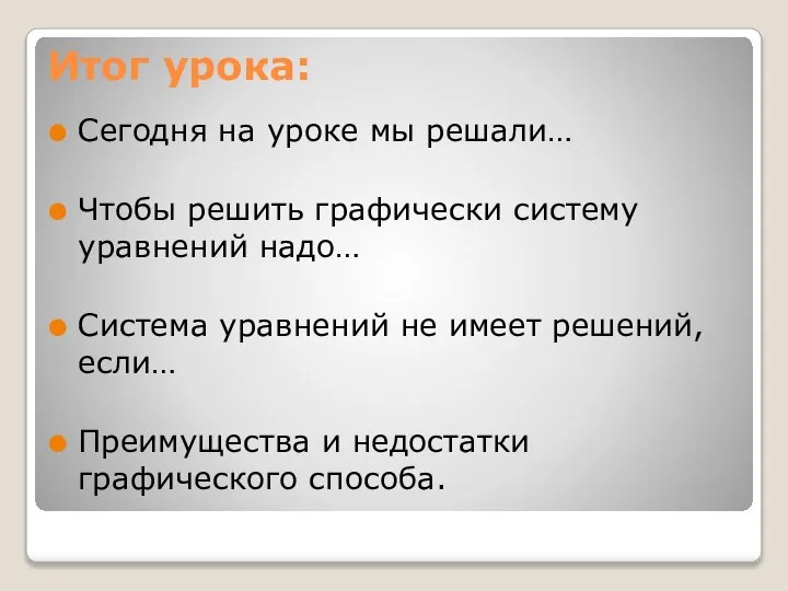 Итог урока: Сегодня на уроке мы решали… Чтобы решить графически систему