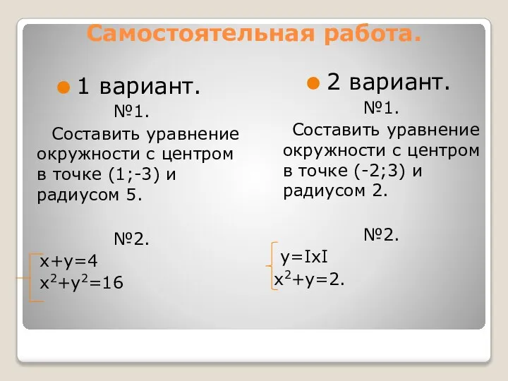 Самостоятельная работа. 1 вариант. №1. Составить уравнение окружности с центром в