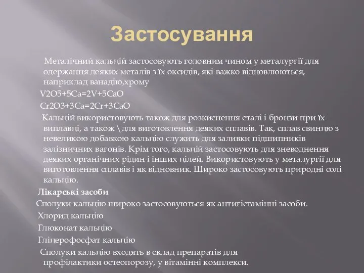 Застосування Металічний кальцій застосовують головним чином у металургії для одержання деяких