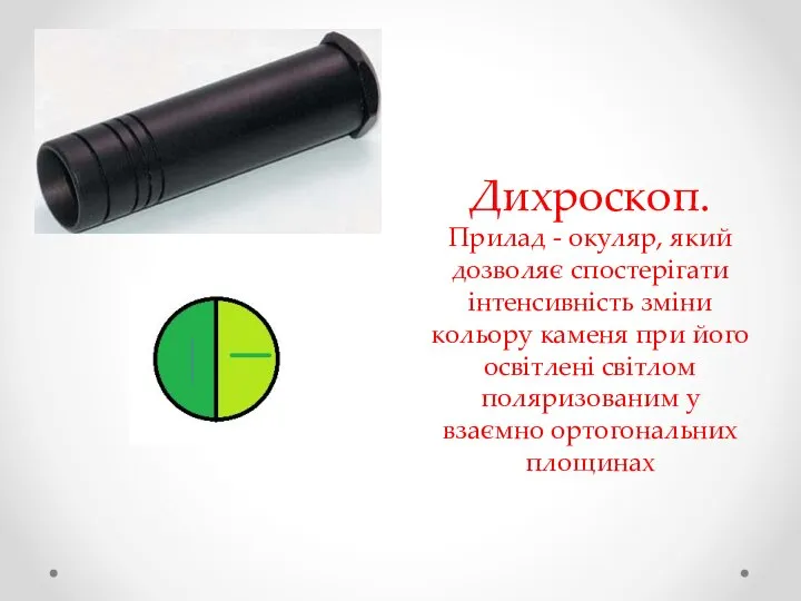 Дихроскоп. Прилад - окуляр, який дозволяє спостерігати інтенсивність зміни кольору каменя