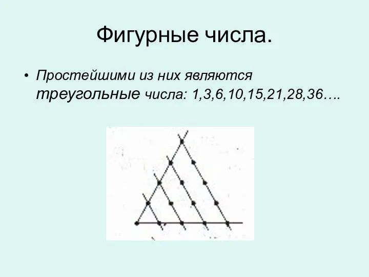 Фигурные числа. Простейшими из них являются треугольные числа: 1,3,6,10,15,21,28,36….