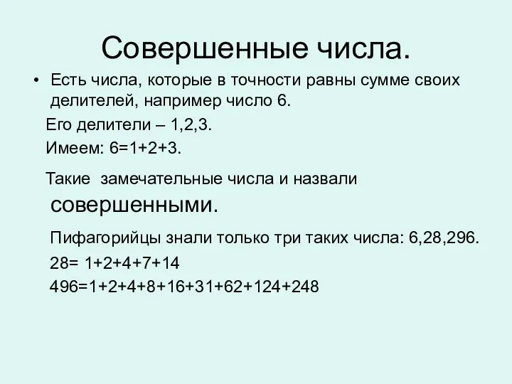 Совершенные числа. Есть числа, которые в точности равны сумме своих делителей,