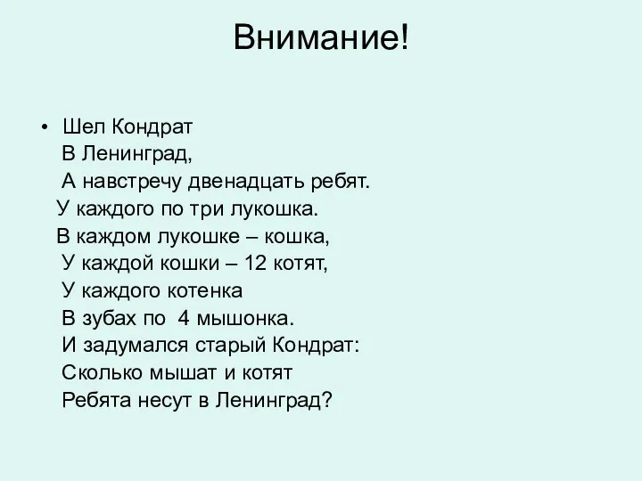 Внимание! Шел Кондрат В Ленинград, А навстречу двенадцать ребят. У каждого