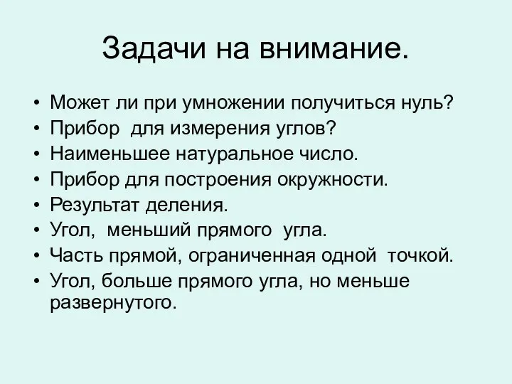 Задачи на внимание. Может ли при умножении получиться нуль? Прибор для