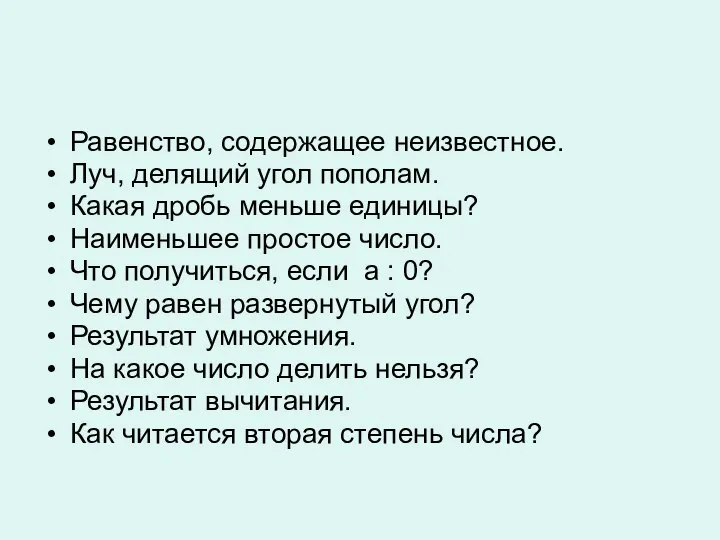 Равенство, содержащее неизвестное. Луч, делящий угол пополам. Какая дробь меньше единицы?