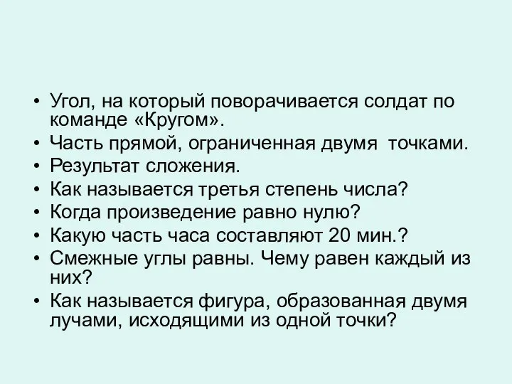 Угол, на который поворачивается солдат по команде «Кругом». Часть прямой, ограниченная