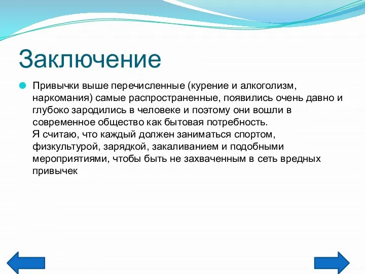 Заключение Привычки выше перечисленные (курение и алкоголизм, наркомания) самые распространенные, появились