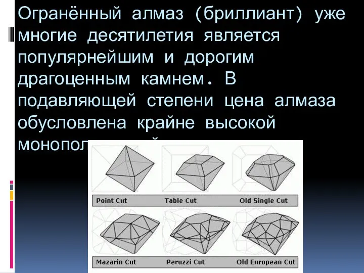 Огранённый алмаз (бриллиант) уже многие десятилетия является популярнейшим и дорогим драгоценным