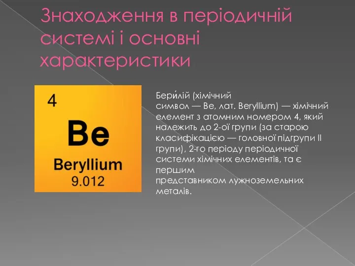 Знаходження в періодичній системі і основні характеристики Бери́лій (хімічний символ —