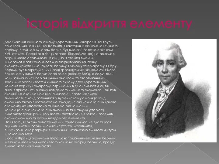 Історія відкриття елементу Дослідження хімічного складу дорогоцінних мінералів цієї групи почалося,