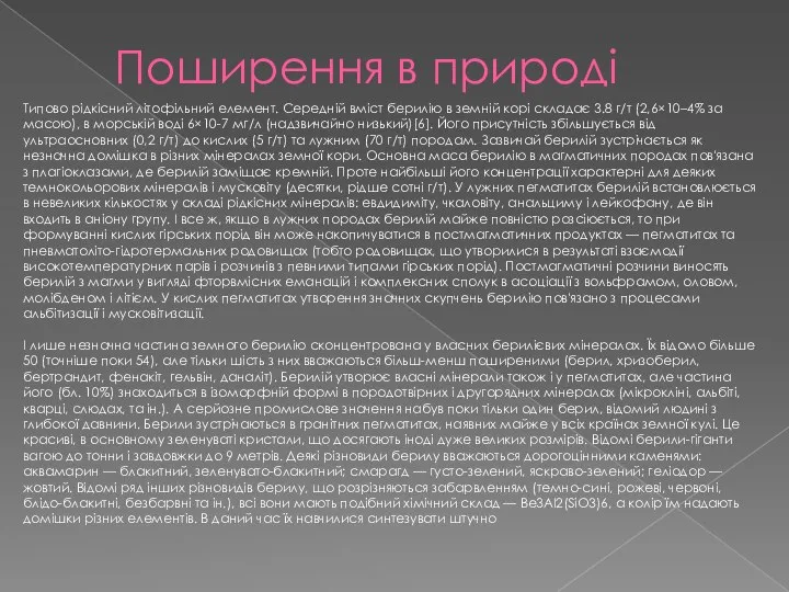 Поширення в природі Типово рідкісний літофільний елемент. Середній вміст берилію в