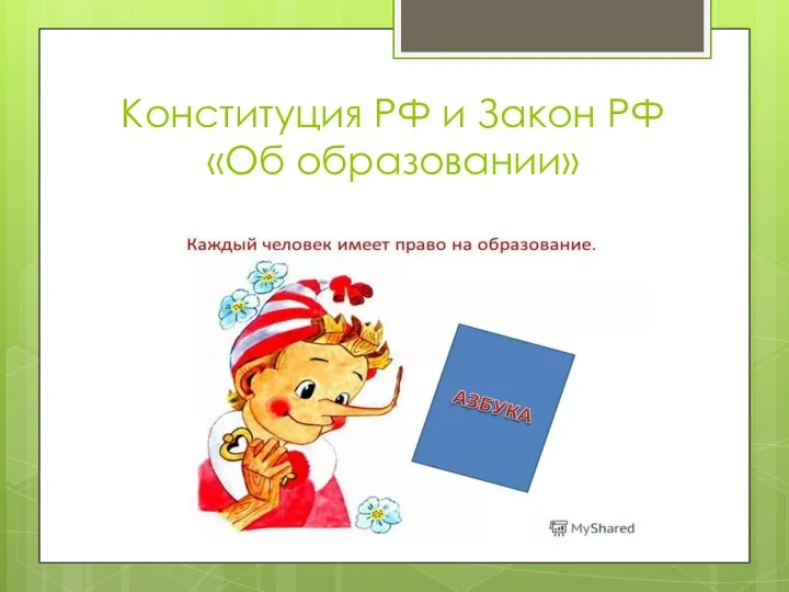 Конституция РФ и Закон РФ «Об образовании»