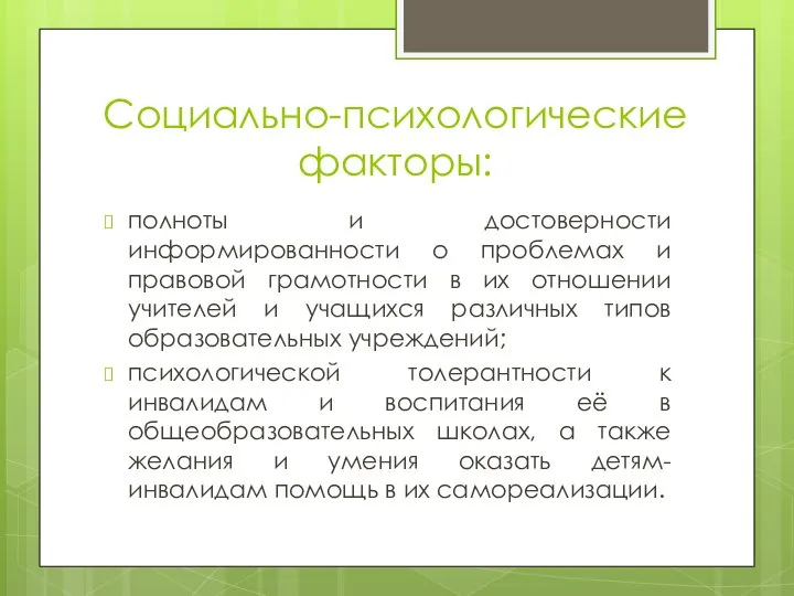 Социально-психологические факторы: полноты и достоверности информированности о проблемах и правовой грамотности