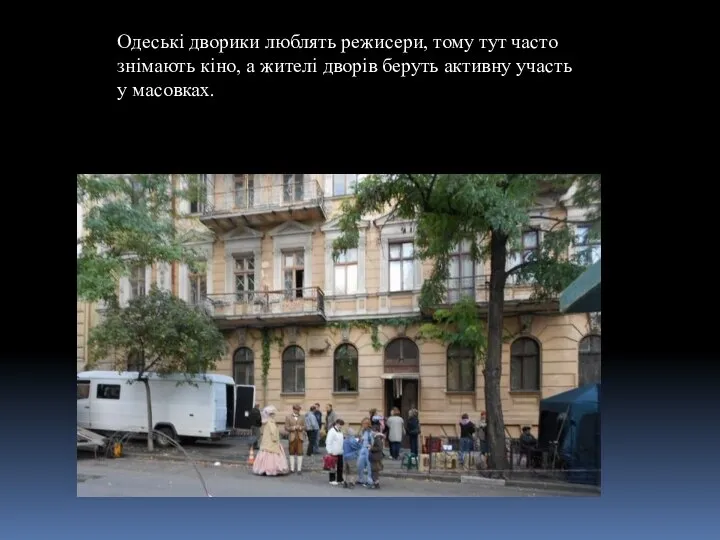 Одеські дворики люблять режисери, тому тут часто знімають кіно, а жителі