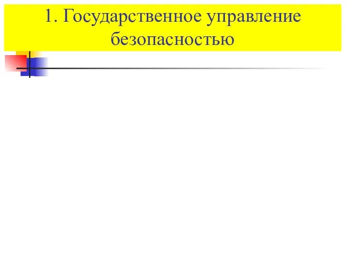 1. Государственное управление безопасностью