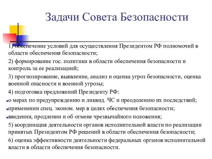 Задачи Совета Безопасности 1) обеспечение условий для осуществления Президентом РФ полномочий