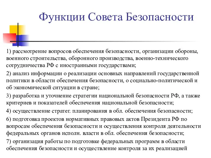 Функции Совета Безопасности 1) рассмотрение вопросов обеспечения безопасности, организации обороны, военного