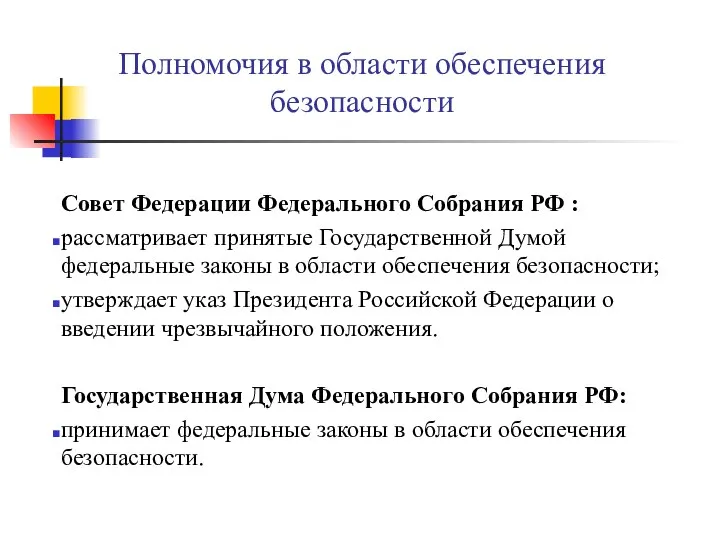 Полномочия в области обеспечения безопасности Совет Федерации Федерального Собрания РФ :