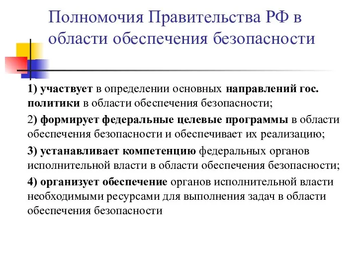 Полномочия Правительства РФ в области обеспечения безопасности 1) участвует в определении