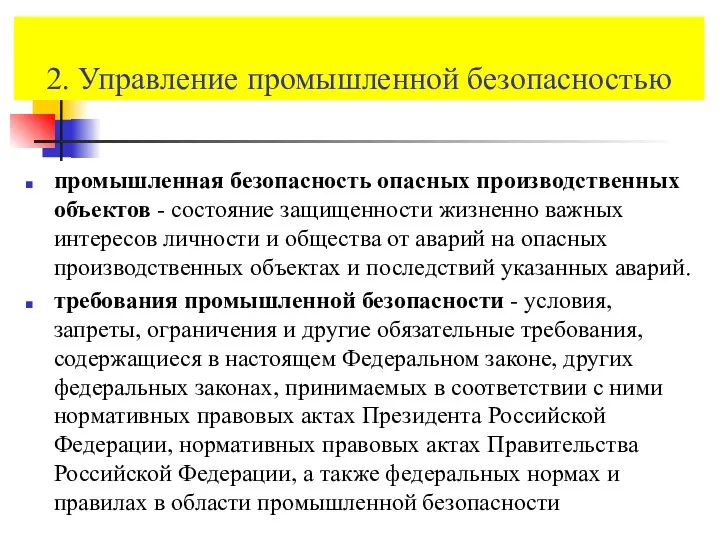 2. Управление промышленной безопасностью промышленная безопасность опасных производственных объектов - состояние