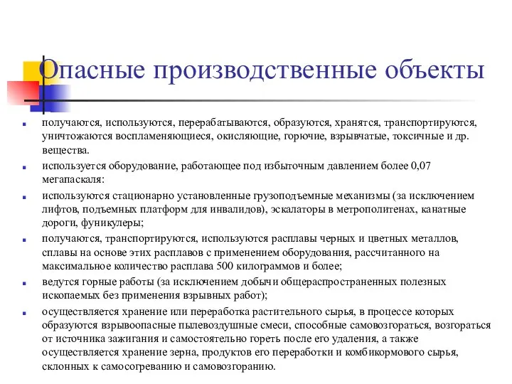 Опасные производственные объекты получаются, используются, перерабатываются, образуются, хранятся, транспортируются, уничтожаются воспламеняющиеся,