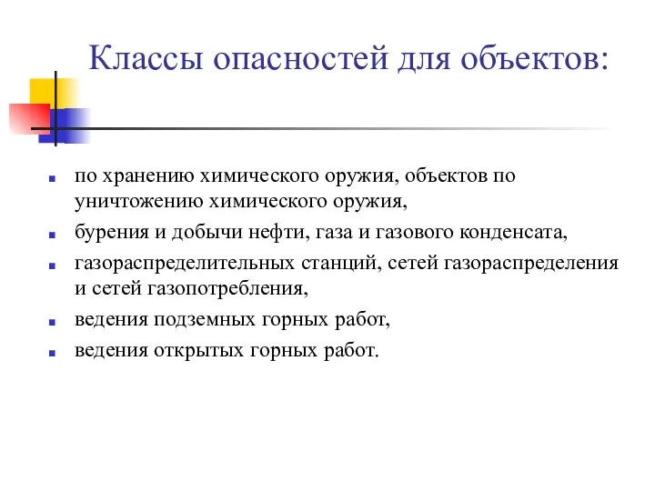 Классы опасностей для объектов: по хранению химического оружия, объектов по уничтожению