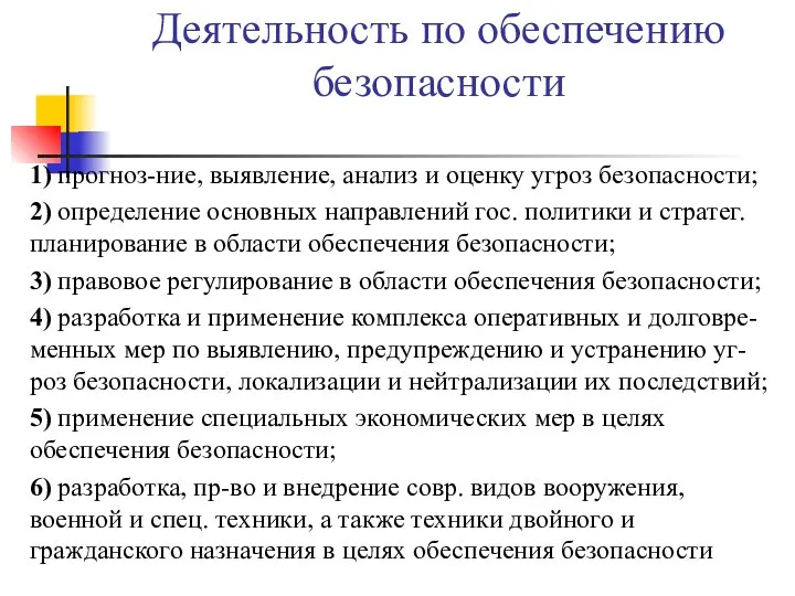 Деятельность по обеспечению безопасности 1) прогноз-ние, выявление, анализ и оценку угроз