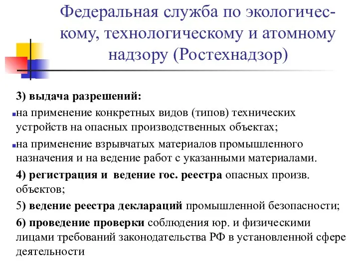 Федеральная служба по экологичес-кому, технологическому и атомному надзору (Ростехнадзор) 3) выдача