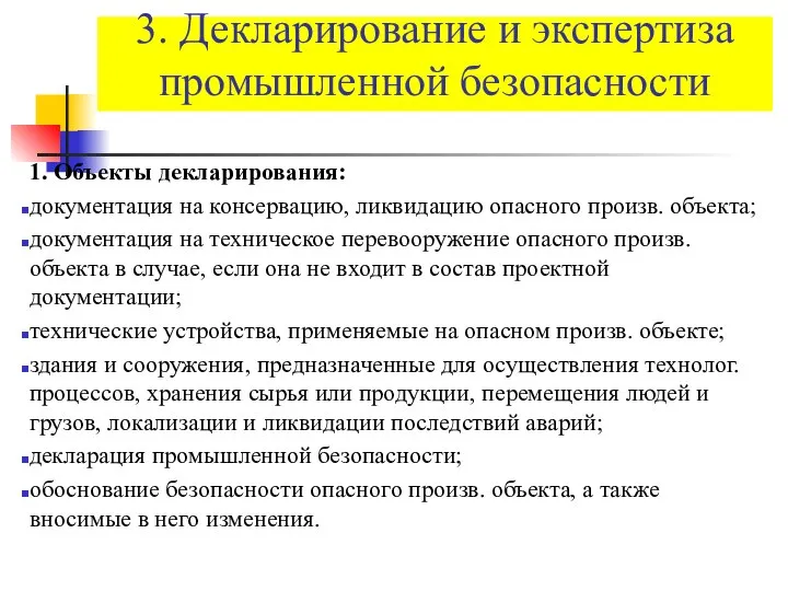 3. Декларирование и экспертиза промышленной безопасности 1. Объекты декларирования: документация на