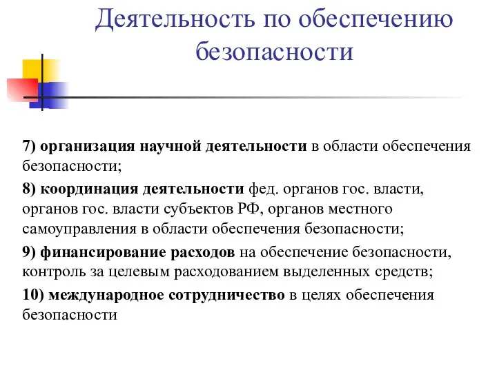 Деятельность по обеспечению безопасности 7) организация научной деятельности в области обеспечения